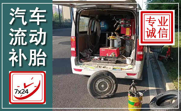 宜良汽车流动补胎,附近补胎电话
