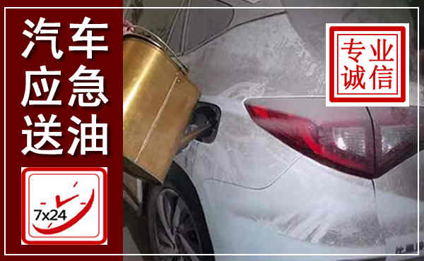 宜良汽车送油救援,附近上门送油电话