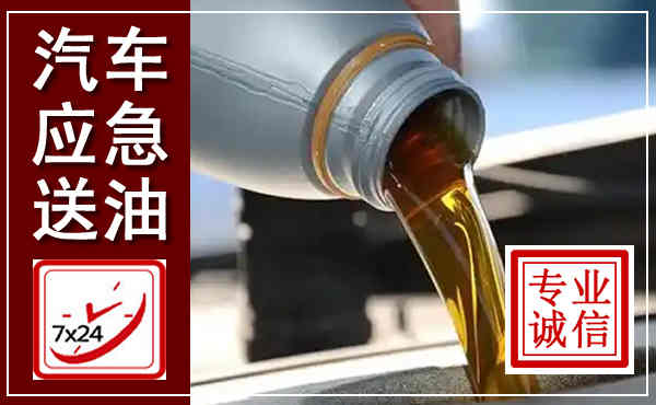 宜良汽车送燃油救援,附近上门送燃油电话