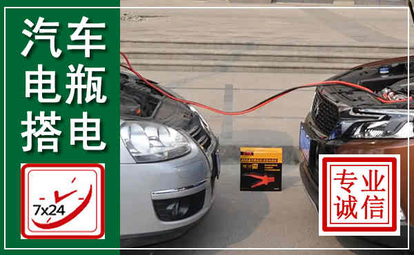 宜良汽车搭电,附近电瓶搭电救援电话