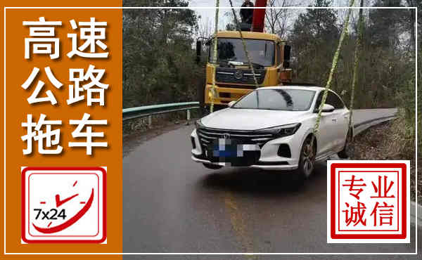 宜良高速公路拖车,附近高速公路拖车救援电话