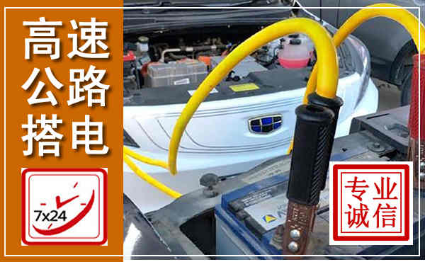 宜良高速公路汽车搭电,中途电瓶维修电话