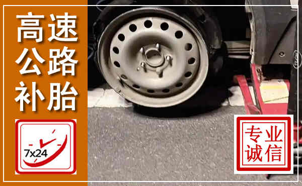 宜良高速公路流动补胎,汽车换轮胎电话