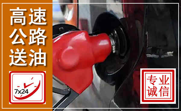宜良高速公路汽车送油,汽车救援送油电话